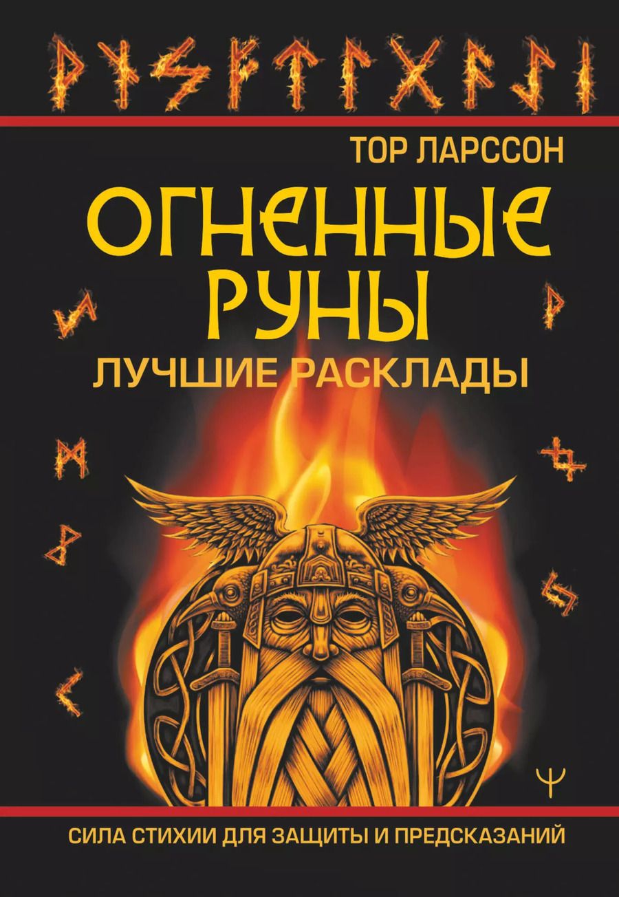 Обложка книги "Тор Ларссон: Огненные руны. Сила стихии для защиты и предсказаний. Лучшие расклады"