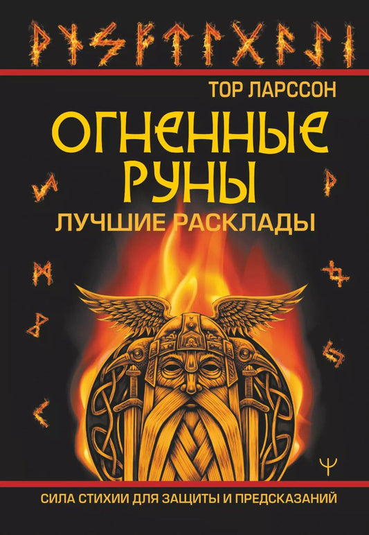Обложка книги "Тор Ларссон: Огненные руны. Сила стихии для защиты и предсказаний. Лучшие расклады"