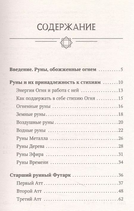 Фотография книги "Тор Ларссон: Огненные руны. Сила стихии для защиты и предсказаний. Лучшие расклады"