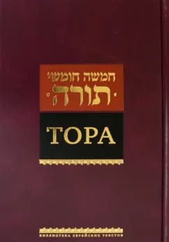 Обложка книги "Тора"