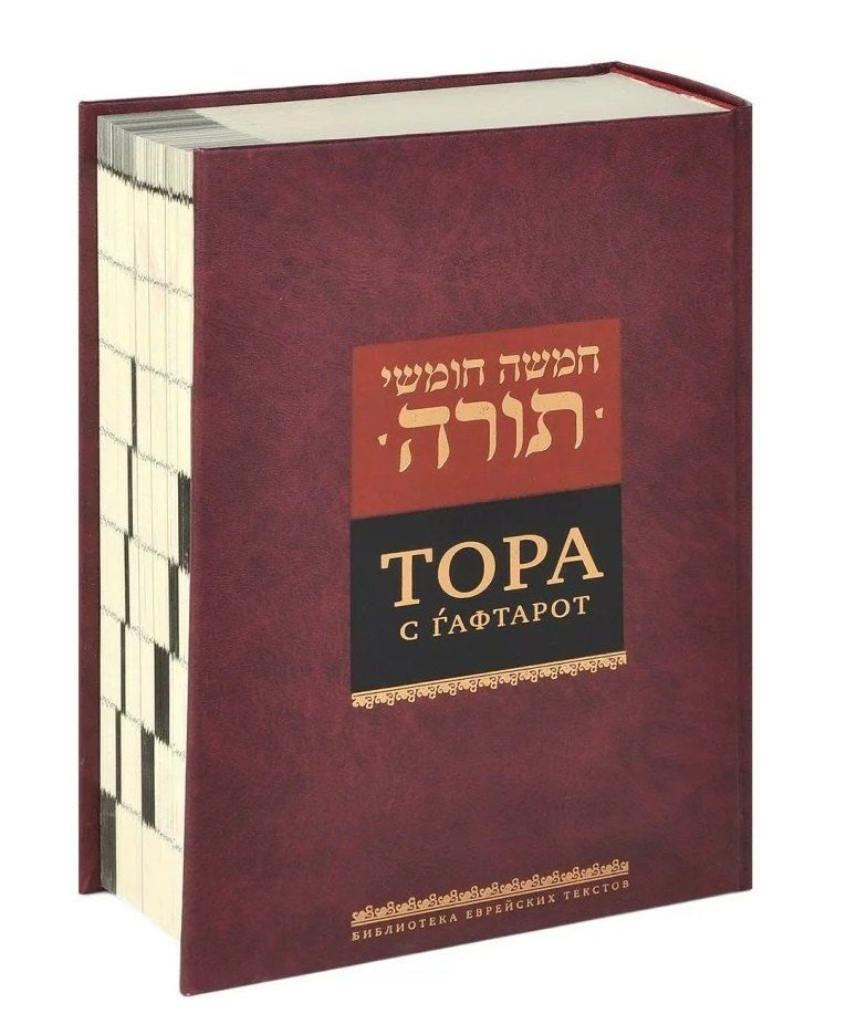 Обложка книги "Тора с гафтарот"