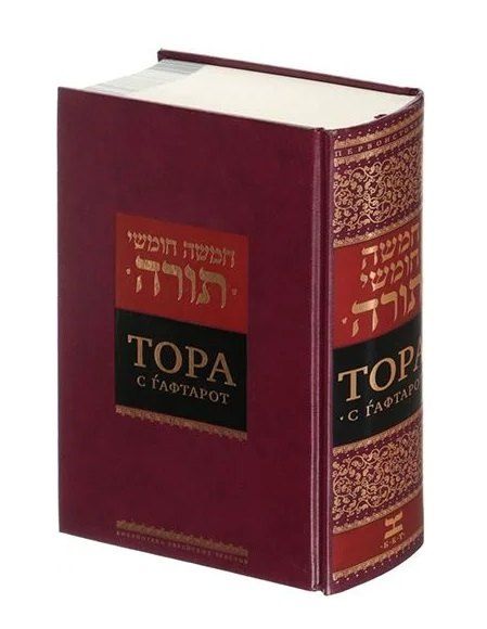 Фотография книги "Тора с гафтарот"