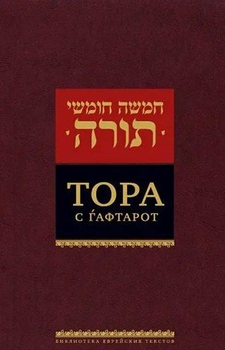 Фотография книги "Тора с гафтарот"