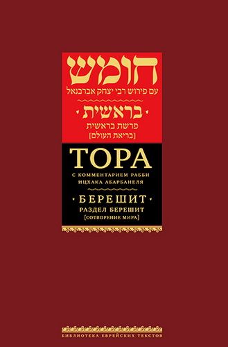 Обложка книги "Тора с комментариями рабби Ицхака Абарбанеля. Том 1. Сотворение мира"