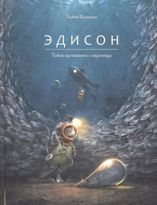 Обложка книги "Торбен Кульманн: Эдисон. Тайна пропавшего сокровища"