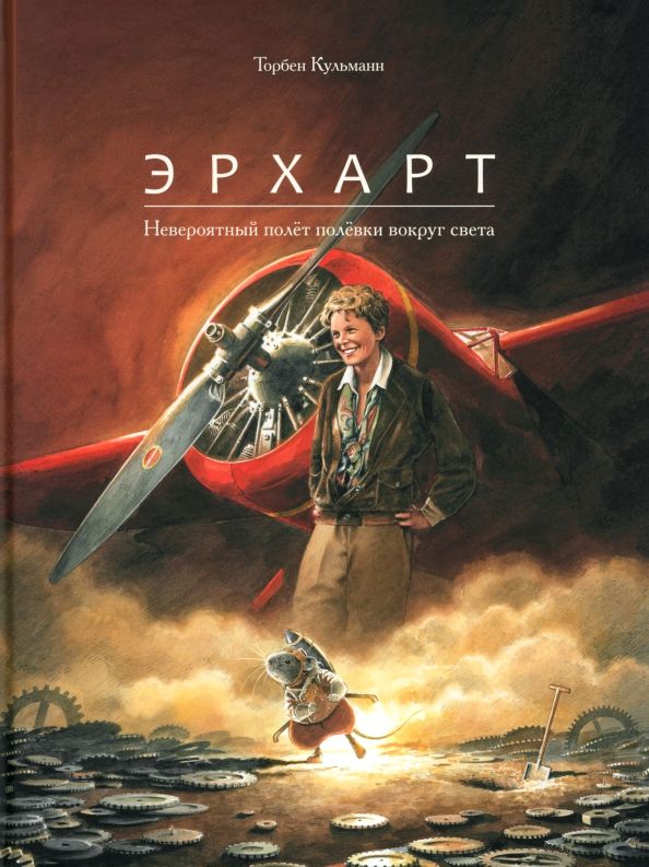 Обложка книги "Торбен Кульманн: Эрхарт. Невероятный полёт полёвки вокруг света"