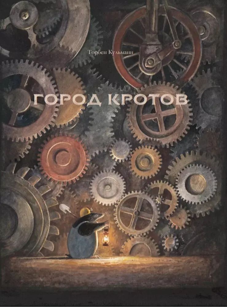 Обложка книги "Торбен Кульманн: Город кротов"