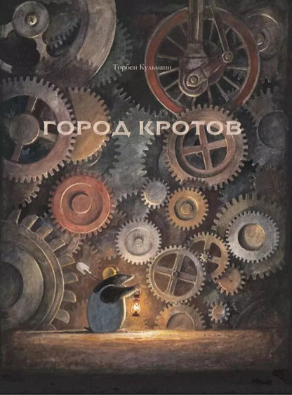 Обложка книги "Торбен Кульманн: Город кротов"