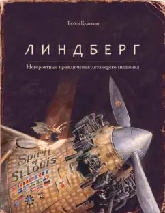 Обложка книги "Торбен Кульманн: Линдберг. Невероятные приключения летающего мышонка"