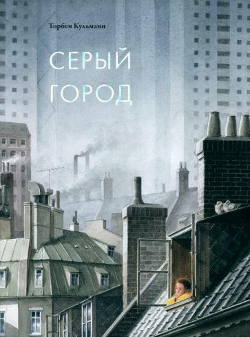 Обложка книги "Торбен Кульманн: Серый город"