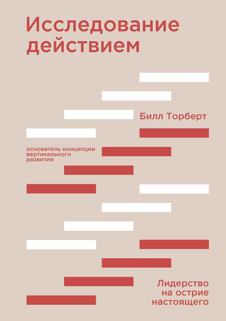 Обложка книги "Торберт, Готье, Кили: Исследование действием. Лидерство на острие настоящего"