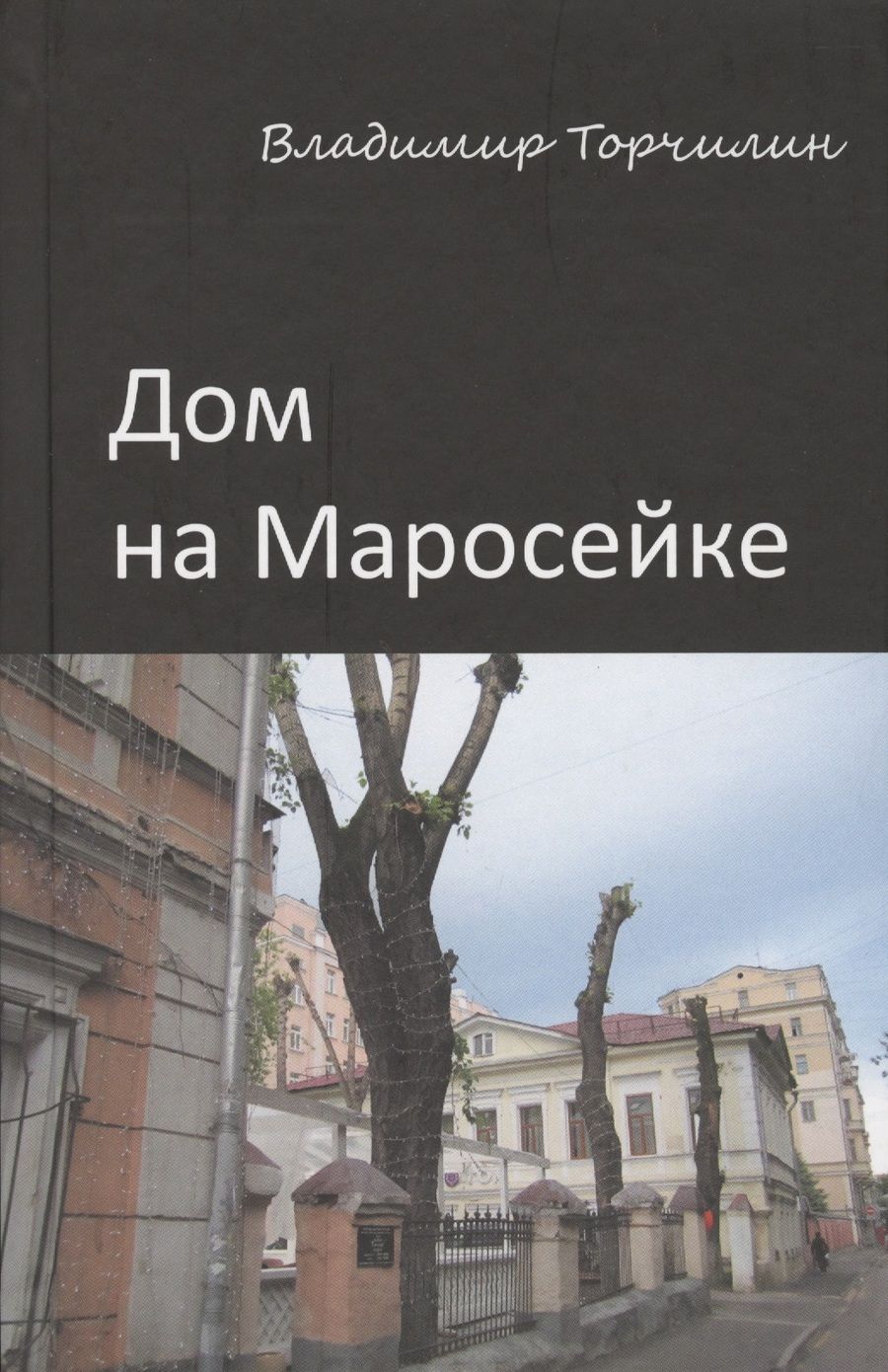 Обложка книги "Торчилин: Дом на Маросейке"