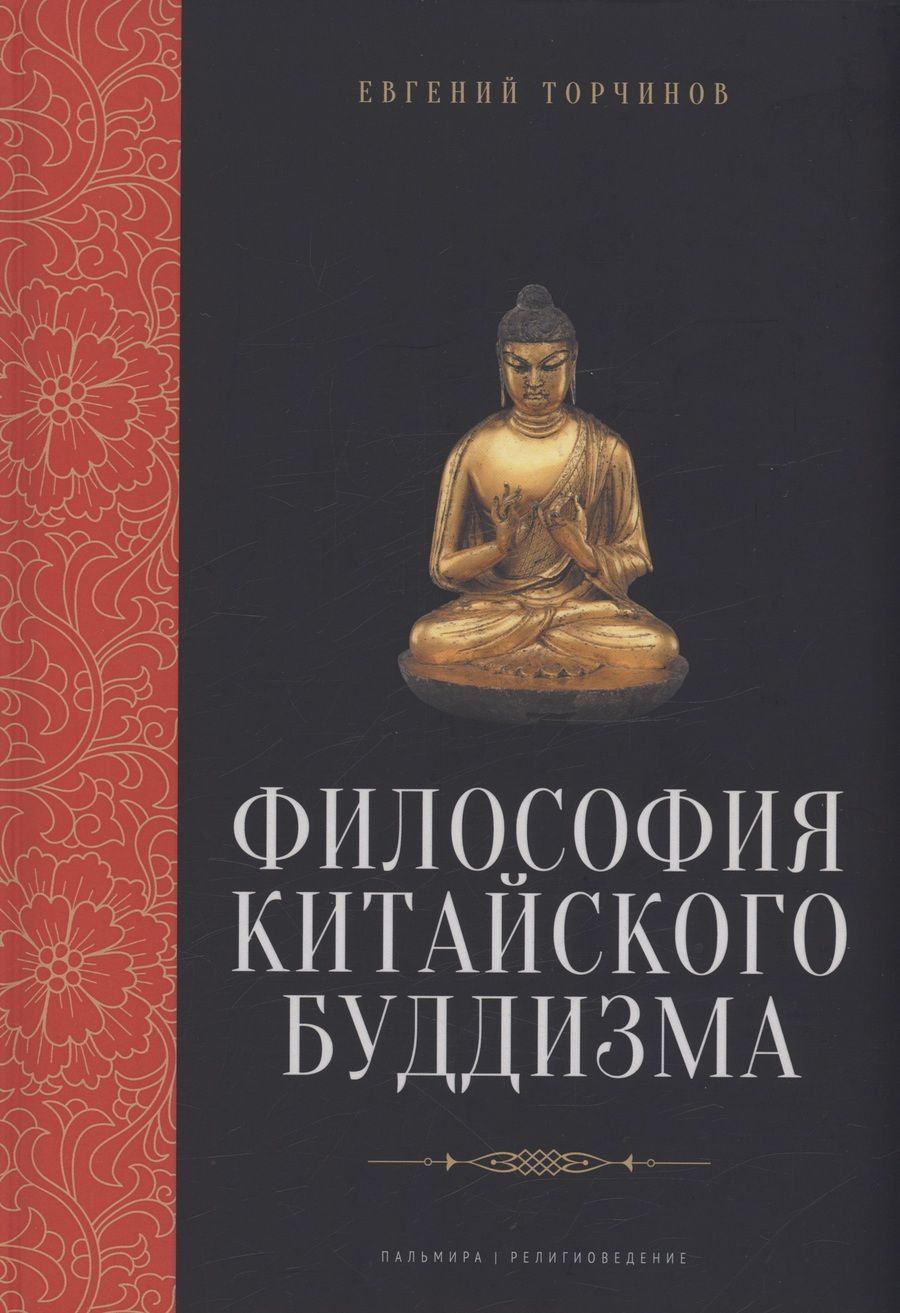 Обложка книги "Торчинов: Философия китайского буддизма"