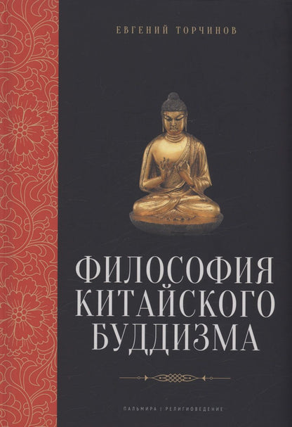 Обложка книги "Торчинов: Философия китайского буддизма"