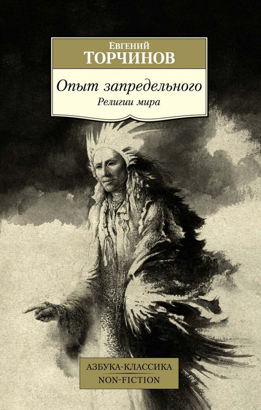 Обложка книги "Торчинов: Опыт запредельного. Религии мира"