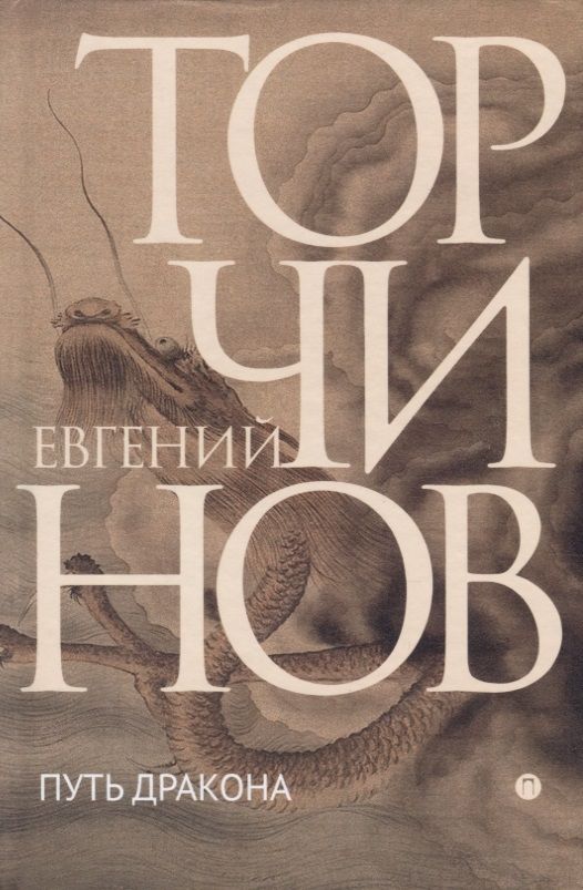 Обложка книги "Торчинов: Путь Дракона"