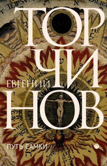 Обложка книги "Торчинов: Путь Самки. Трансперсональный роман"
