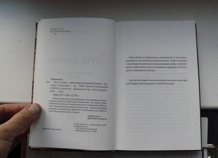 Фотография книги "Торчинов: Путь Самки. Трансперсональный роман"