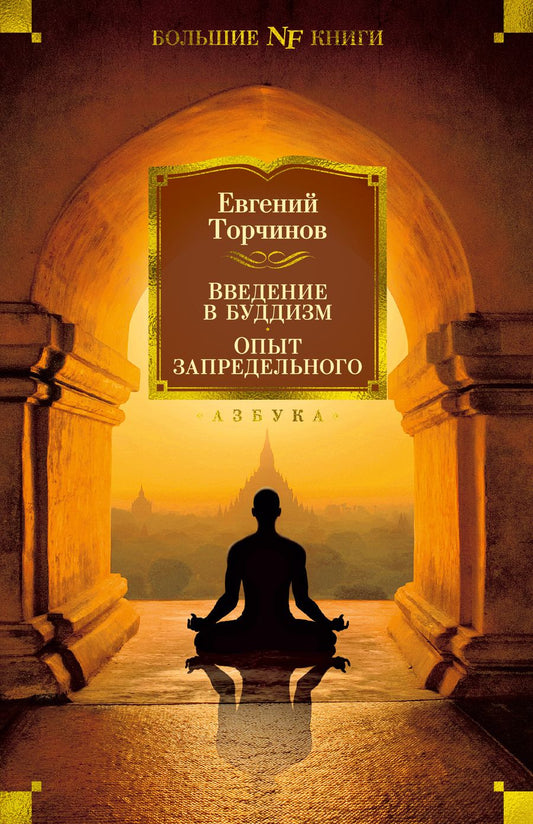 Обложка книги "Торчинов: Введение в буддизм. Опыт запредельного"