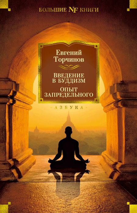 Фотография книги "Торчинов: Введение в буддизм. Опыт запредельного"