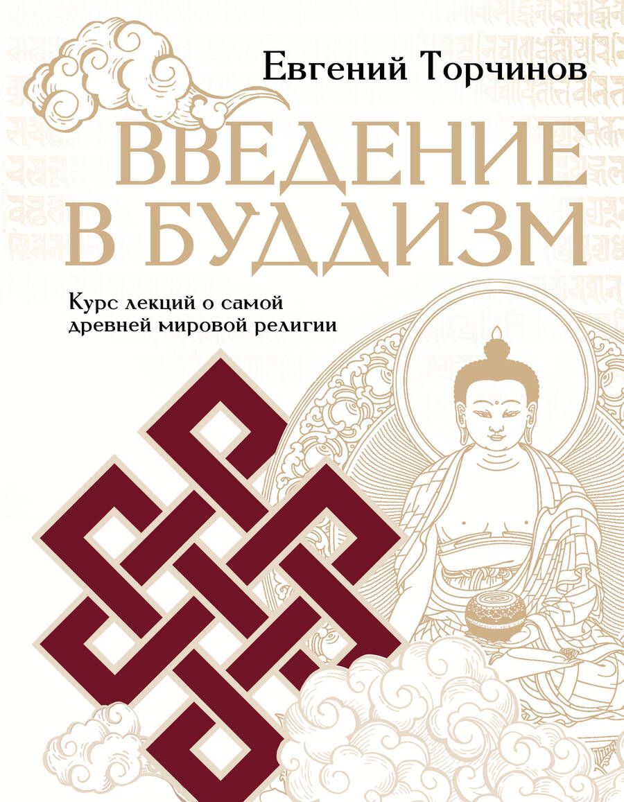 Обложка книги "Торчинов: Введение в буддизм"
