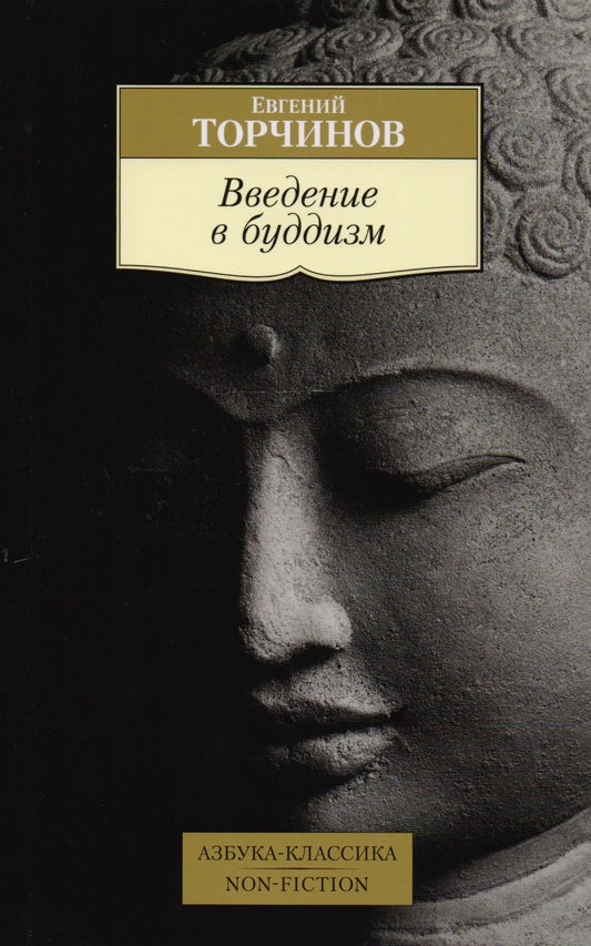 Обложка книги "Торчинов: Введение в буддизм"