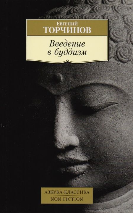 Фотография книги "Торчинов: Введение в буддизм"