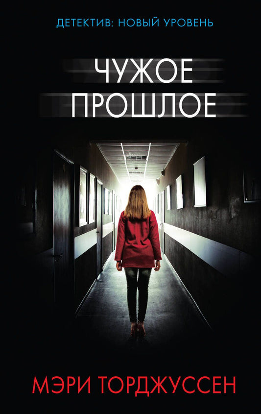 Обложка книги "Торджуссен: Чужое прошлое"