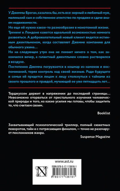 Фотография книги "Торджуссен: Чужое прошлое"