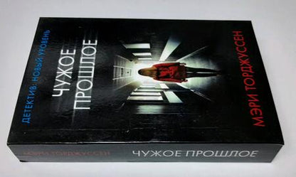 Фотография книги "Торджуссен: Чужое прошлое"