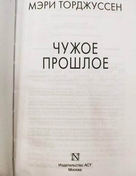 Фотография книги "Торджуссен: Чужое прошлое"