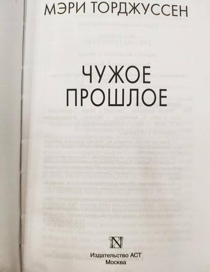 Фотография книги "Торджуссен: Чужое прошлое"