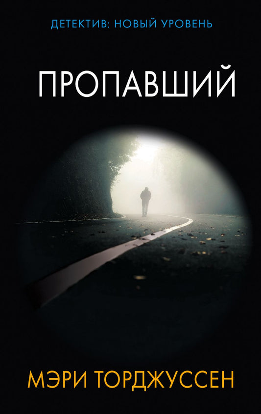 Обложка книги "Торджуссен: Пропавший"
