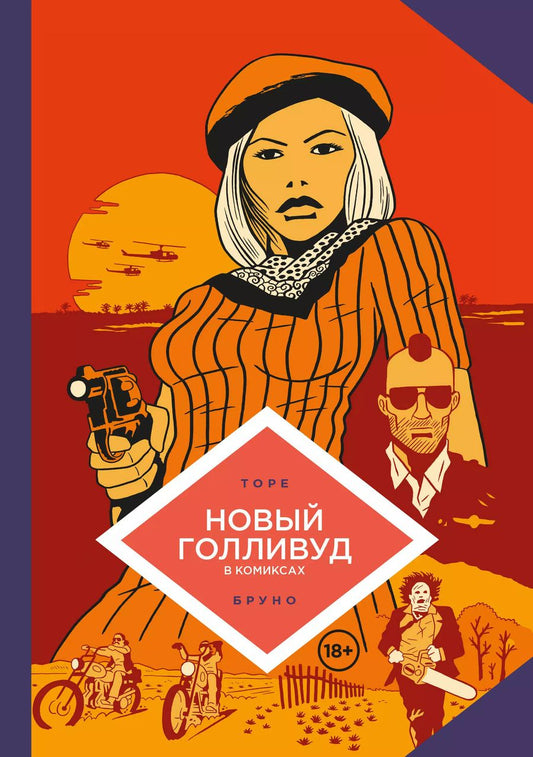 Обложка книги "Торе: Новый Голливуд в комиксах"
