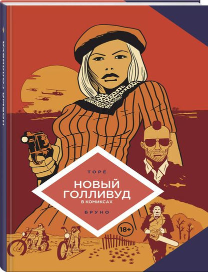Фотография книги "Торе: Новый Голливуд в комиксах"