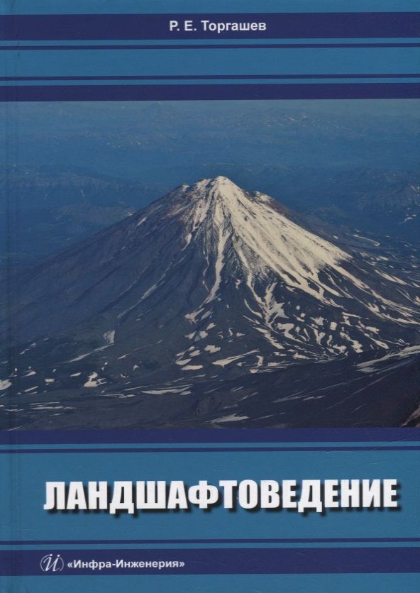 Обложка книги "Торгашев: Ландшафтоведение. Учебник"