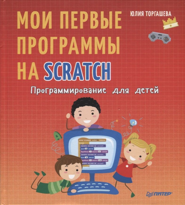 Обложка книги "Торгашева: Программирование для детей. Мои первые программы на Scratch"