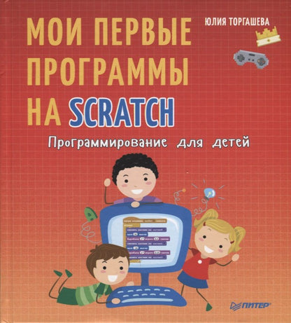 Обложка книги "Торгашева: Программирование для детей. Мои первые программы на Scratch"