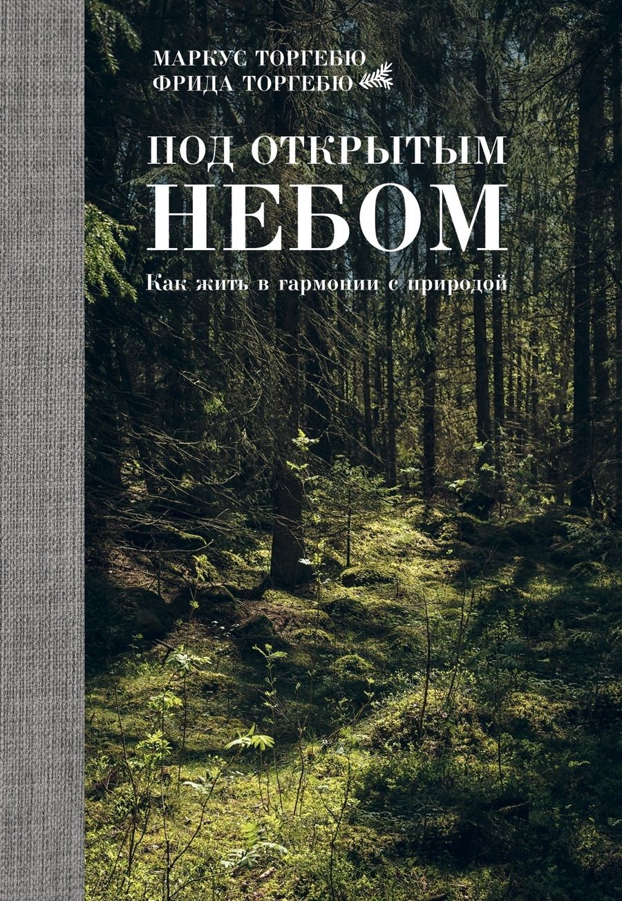 Обложка книги "Торгебю, Торгебю: Под открытым небом. Как жить в гармонии с природой"