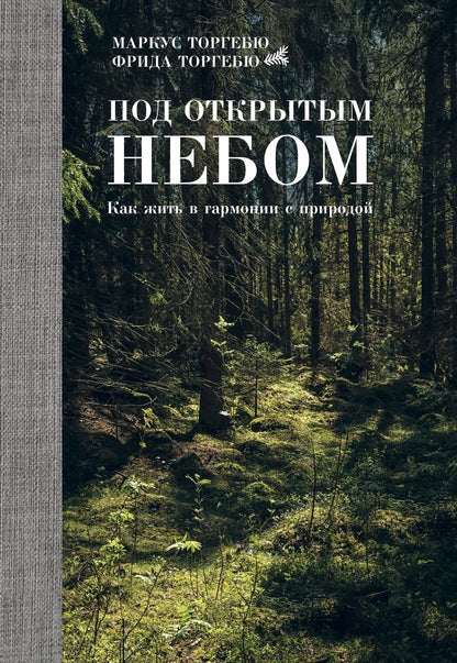 Обложка книги "Торгебю, Торгебю: Под открытым небом. Как жить в гармонии с природой"