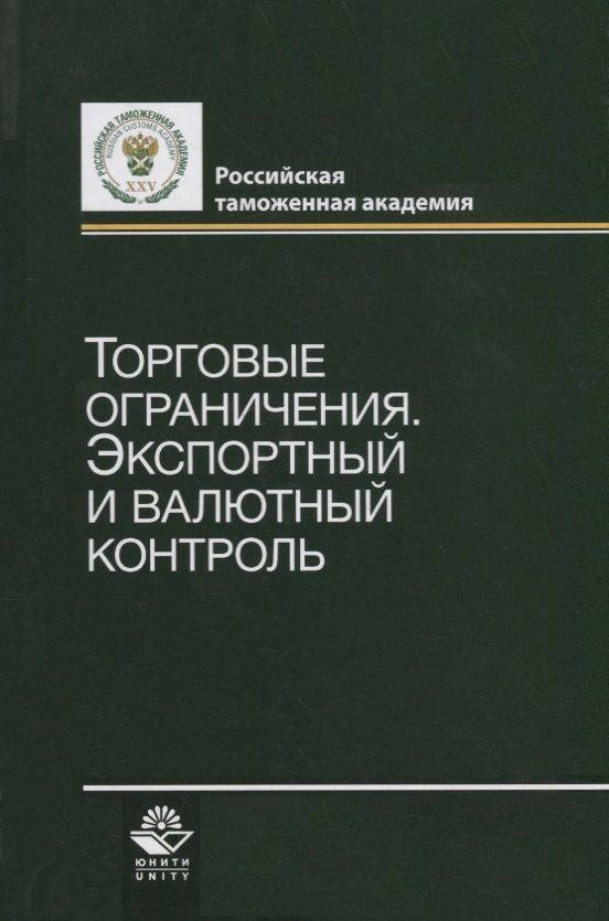 Обложка книги "Торговые ограничения. Экспортный и валютный контроль"