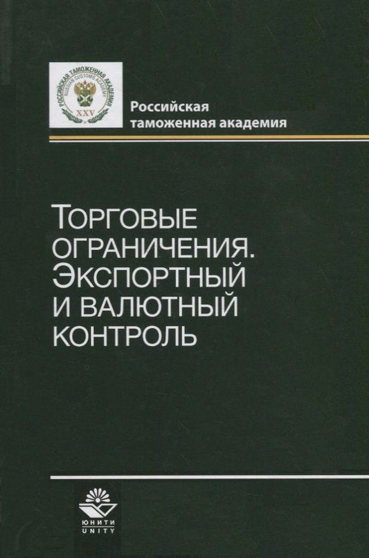 Обложка книги "Торговые ограничения. Экспортный и валютный контроль"