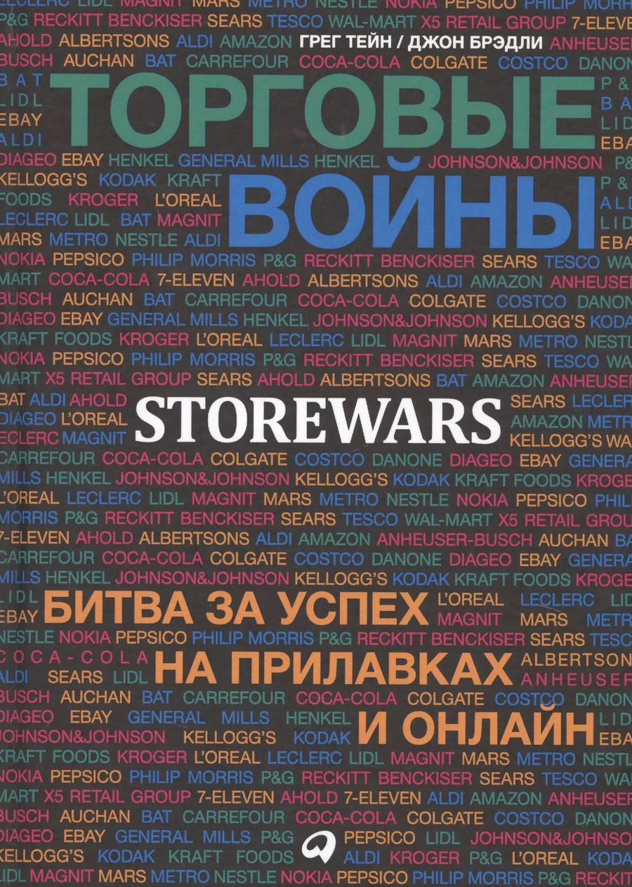 Обложка книги "Торговые войны: Битва за успех на прилавках и онлайн"