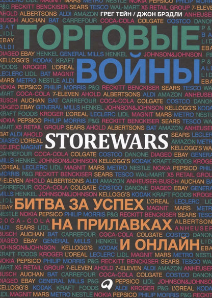 Обложка книги "Торговые войны: Битва за успех на прилавках и онлайн"