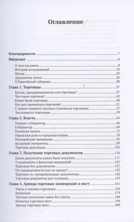 Фотография книги "Торговля по правилам и без. Власть и торговцы в Енисейской губернии во второй половине XIX - начале XX века"