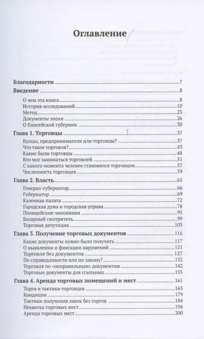 Фотография книги "Торговля по правилам и без. Власть и торговцы в Енисейской губернии во второй половине XIX - начале XX века"