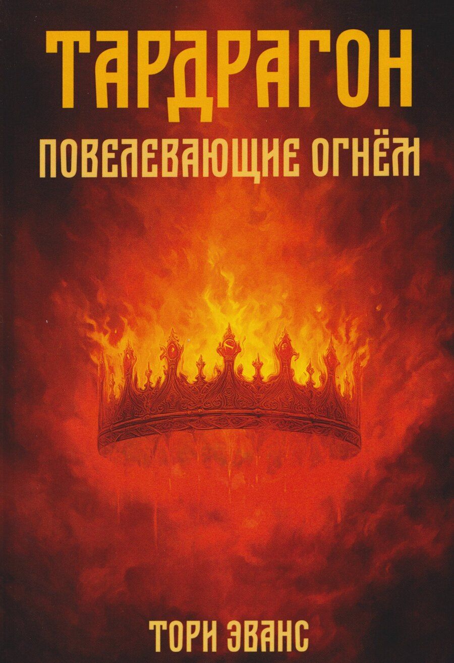 Обложка книги "Тори Эванс: Тардрагон. Повелевающие огнем"