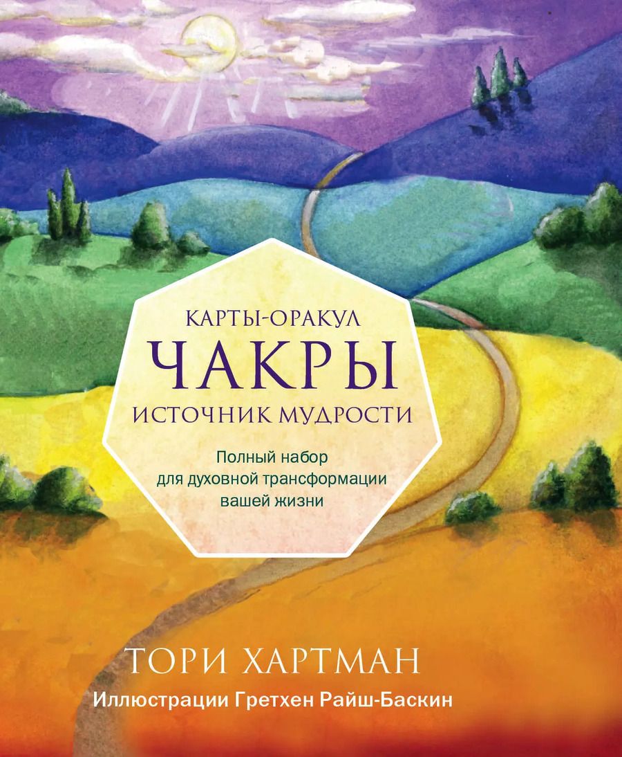 Обложка книги "Тори Хартман: Чакры. Источник мудрости. Карты-оракул (49 карт и инструкция в подарочной коробке)"
