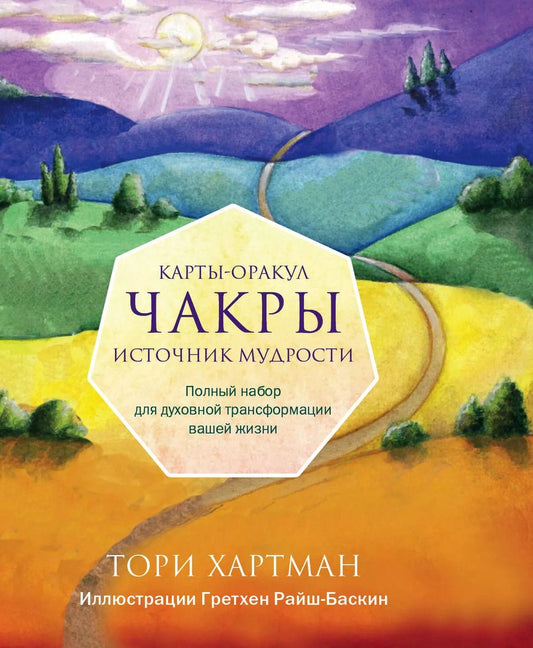Обложка книги "Тори Хартман: Чакры. Источник мудрости. Карты-оракул (49 карт и инструкция в подарочной коробке)"