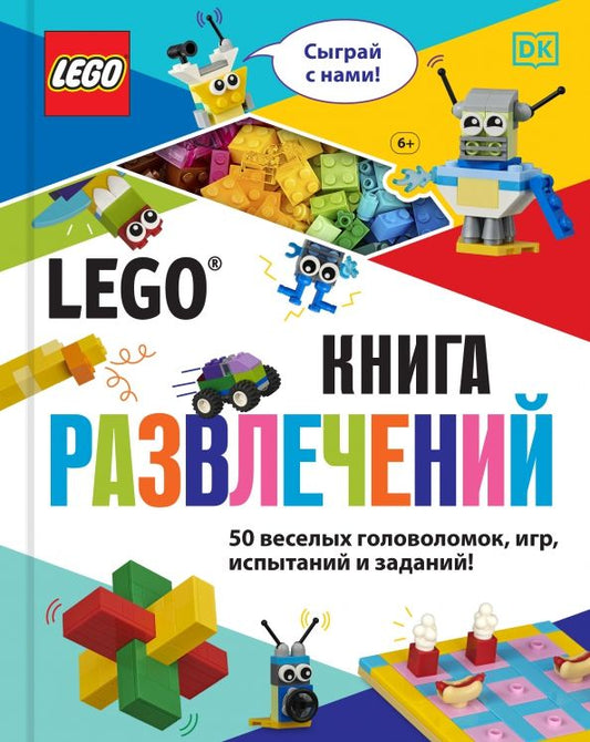 Обложка книги "Тори Косара: LEGO Книга развлечений (+ набор LEGO из 45 элементов)"